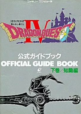 FC 導かれし者たち ドラゴンクエストⅣ 公式ガイドブック 下巻 知識編 未開封