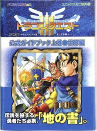GBC そして伝説へ… ドラゴンクエストⅢ 公式ガイドブック 上巻 世界編 未開封
