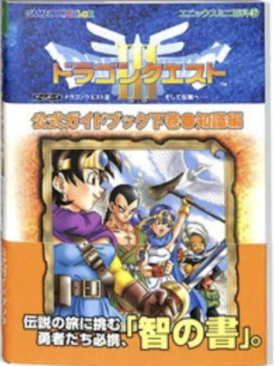 GBC そして伝説へ… ドラゴンクエストⅢ 公式ガイドブック 下巻 知識編 未開封