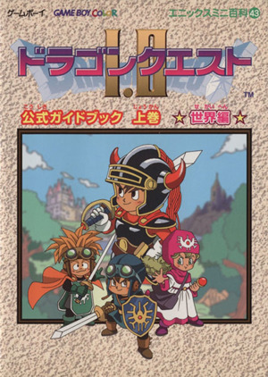 GBC ドラゴンクエストⅠ・Ⅱ 公式ガイドブック 上巻 世界編 未開封