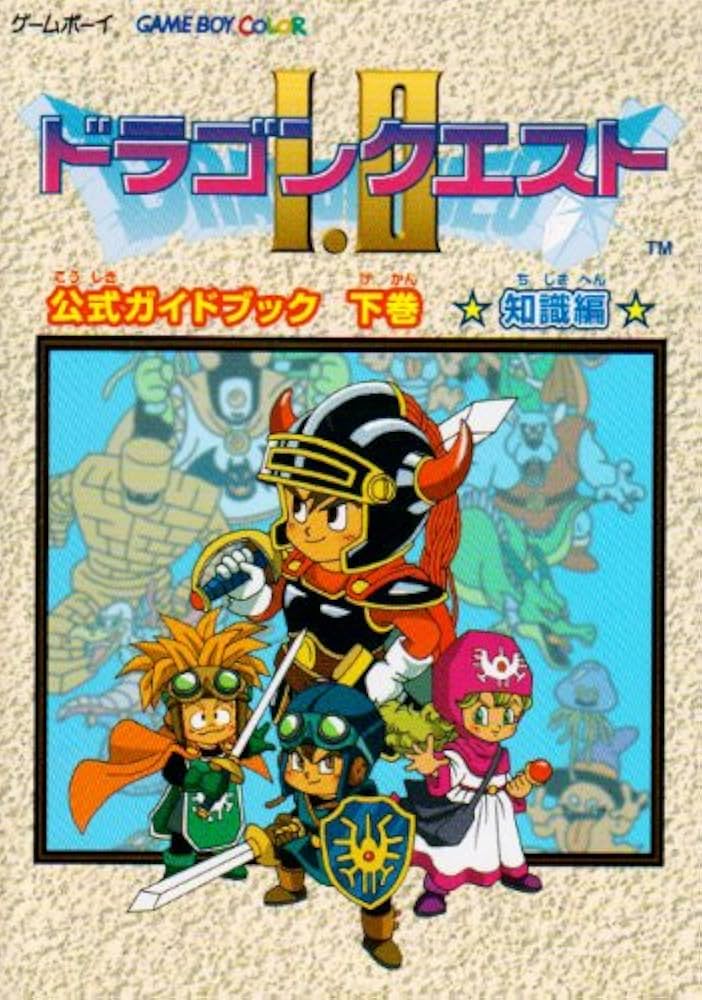 GBC ドラゴンクエストⅠ・Ⅱ 公式ガイドブック 下巻 知識編 未開封