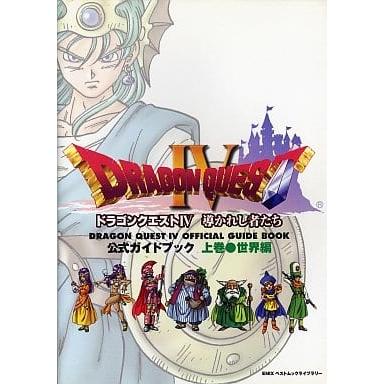 PS1 導かれし者たち ドラゴンクエストⅣ 公式ガイドブック 上巻 世界編 未開封