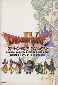 PS1 導かれし者たち ドラゴンクエストⅣ 公式ガイドブック 下巻 知識編 未開封