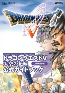 PS2 天空の花嫁 ドラゴンクエストⅤ 公式ガイドブック 上巻 世界編 未開封