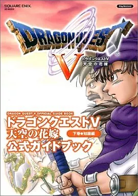 PS2 天空の花嫁 ドラゴンクエストⅤ 公式ガイドブック 下巻 知識編 未開封