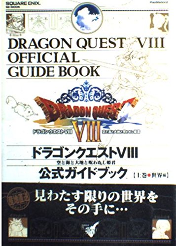 PS2 空と海と大地と呪われし姫君 ドラゴンクエストⅧ 公式ガイドブック 上巻 世界編 未開封