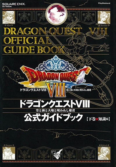 PS2 空と海と大地と呪われし姫君 ドラゴンクエストⅧ 公式ガイドブック 下巻 知識編 未開封