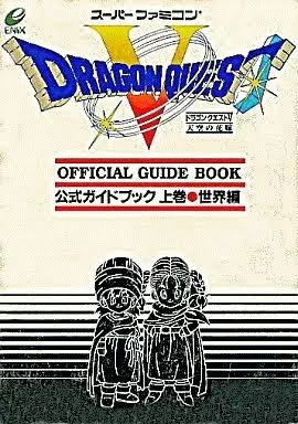 SFC 天空の花嫁 ドラゴンクエストⅤ 公式ガイドブック 上巻 世界編