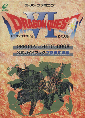 SFC 幻の大地 ドラゴンクエストⅥ 公式ガイドブック 下巻 知識編 未開封