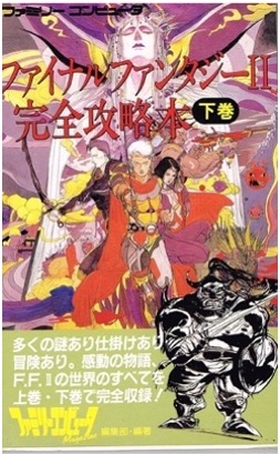 FC ファイナルファンタジーⅡ 下巻