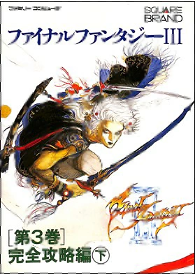 FC ファイナルファンタジーⅢ 第3巻 完全攻略編 下