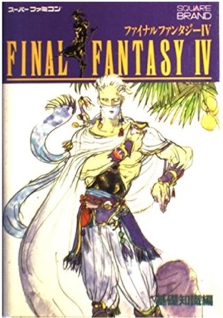SFC ファイナルファンタジーⅣ 基礎知識編