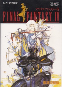 SFC ファイナルファンタジーⅣ 徹底攻略編