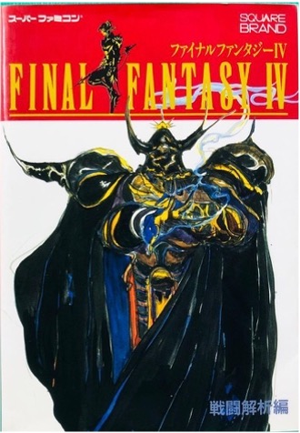 SFC ファイナルファンタジーⅣ 戦闘解析編