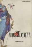 SFC ファイナルファンタジーⅥ 完全攻略編