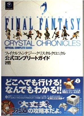 GC ファイナルファンタジー・クリスタルクロニル 公式コンプリートガイド