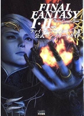 PS ファイナルファンタジーⅠ・Ⅱ 公式コンプリートガイド