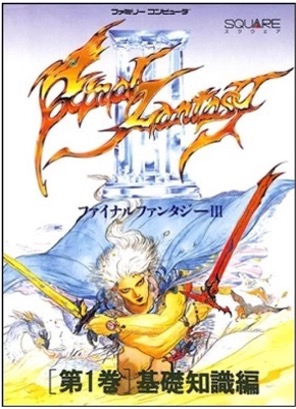 FC ファイナルファンタジーⅢ 第1巻 基礎知識編