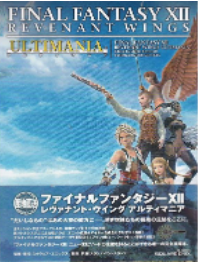 DS ファイナルファンタジーⅫレヴァナント・ウイング アルティマニア