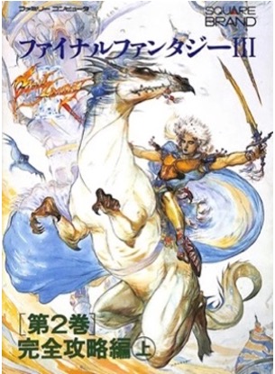 FC ファイナルファンタジーⅢ 第2巻 完全攻略編 上