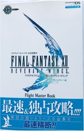 DS ファイナルファンタジーⅫレヴァナント・ウイング フライトマスターブック