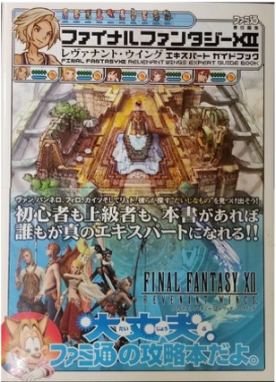 DS ファイナルファンタジーⅫレヴァナント・ウイング エキスパートガイドブック