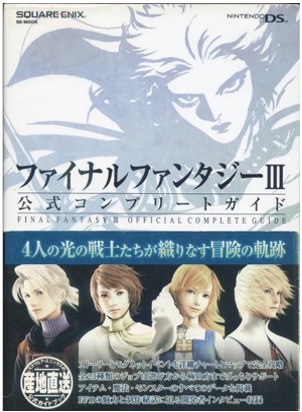 DS ファイナルファンタジーⅢ 公式コンプリートガイド