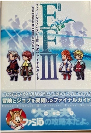 DS ファイナルファンタジーⅢ 公式ファイナルガイド
