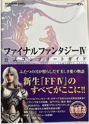 DS ファイナルファンタジーⅣ 公式コンプリートガイド