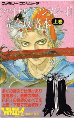 FC ファイナルファンタジーⅡ 上巻