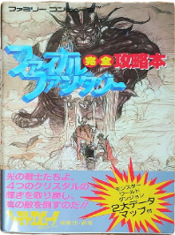 FC ファイナルファンタジー 完全攻略本