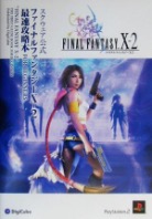 PS2 ファイナルファンタジーⅩ-2 公式ファイナルガイド/最速攻略本