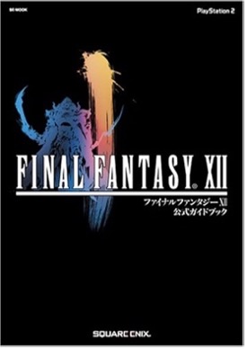 PS2 ファイナルファンタジーⅫ 公式ガイドブック