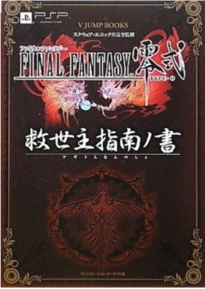 PSP ファイナルファンタジー 零式 救世主指南ノ書