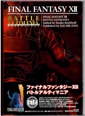 PS2 ファイナルファンタジーⅫ バトルアルティマニア
