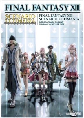 PS3 ファイナルファンタジーⅩⅢ シナリオアルティマニア