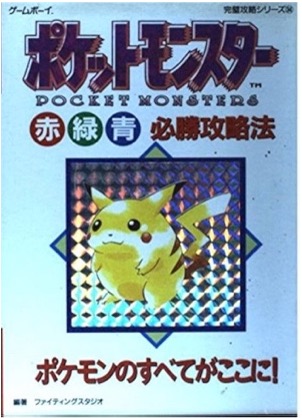 GB ポケットモンスター赤・緑・青 必勝攻略法