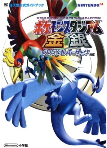 N64 ポケモンスタジアム金銀 ワンダーライフスペシャル 任天堂公式ガイドブック