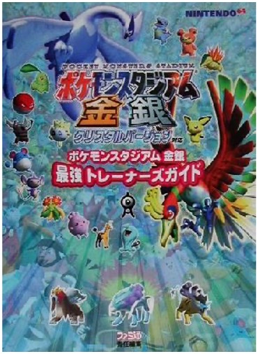 N64 ポケモンスタジアム金銀最強トレーナーズガイド