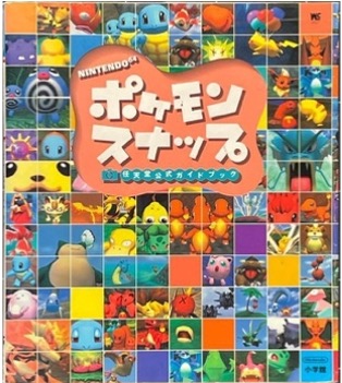 N64 ポケモンスナップ（ワンダーライフスペシャル 任天堂公式ガイドブック）