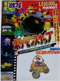 N64 ポケモンスナップ攻略ガイドブック 1510000点完全保証 全6コースをCGで再現撮影マル秘テク徹底マスター