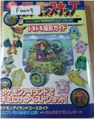 N64  ポケモンスナップドキドキ撮影ガイド