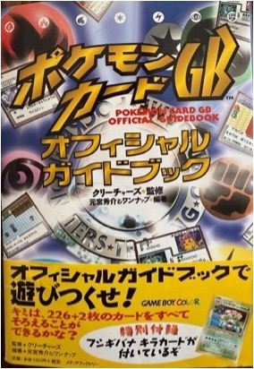 GBC ポケモンカードGB オフィシャルガイドブック