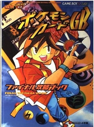 GBC ポケモンカードGB ファイナル攻略ブック