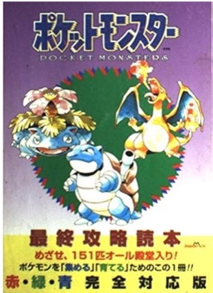 GB ポケットモンスター 最終攻略読本 赤・緑・青 完全対応版
