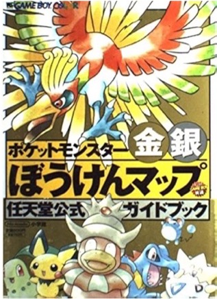 GBC ポケットモンスター金銀 ぼうけんマップ 任天堂公式ガイドブック