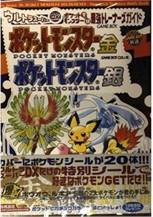 GBC ウルトラスーパーDXポケットモンスター金銀最強トレーナーズガイド
