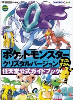 GBC ポケットモンスタークリスタルバージョン マップ＆ずかん（任天堂公式ガイドブック）