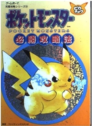GB ポケットモンスター ピカチュウ 必勝攻略法