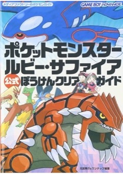 GBA ポケットモンスター ルビー・サファイア 公式ぼうけんクリアガイド（メディアファクトリー）